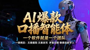 【IP爆款口播AI智能】--软件制作IP口播视频，不是扣子工作流。5分钟一条口播IP爆款视频，轻...-游客之家