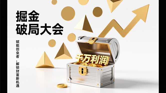 2026掘金 破局大会，重构模式、引爆流量、落地执行，掌握千万利润模型，单店年收破千万！-游客之家