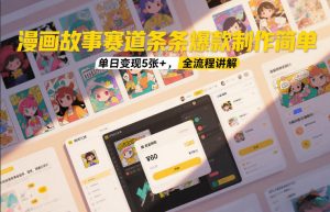 漫画故事赛道条条爆款制作简单，单日变现5张+，全流程讲解-游客之家