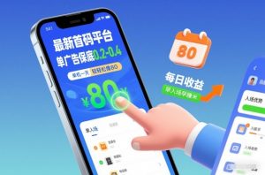 最新首码平台，单广告保底0.2-0.4，单机一天轻松撸80，早入场早賺米【揭秘】-游客之家