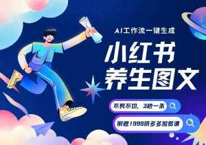 AI一键生成小红书养生图文,一刀不剪无需剪辑,可带书带素材带资料带徒弟,流量财富嘎嘎猛-游客之家