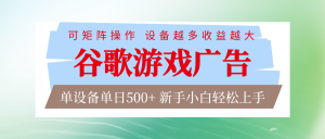 谷歌游戏广告 脚本全自动运行 单设备日入500+ 可矩阵放大，设备越多收益越大-游客之家