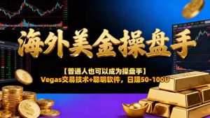 AI美金操盘手技术【普通人也可以成为操盘手】Vegas交易技术+聪明软件，日赚50-100U-游客之家