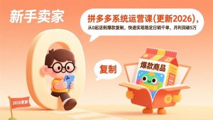 拼多多系统运营课(更新2026-游客之家