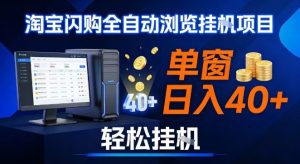 全网独家淘宝闪购采集挂G项目，操作简单无脑，单窗口轻松日入40+，可矩阵多开【揭秘】-游客之家