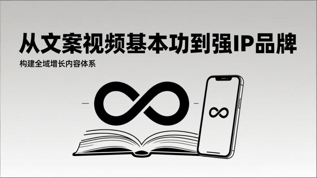 2026内容获客系统课：从文案视频基本功到强IP品牌，构建全域增长内容体系-游客之家