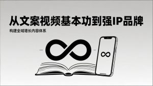 2026内容获客系统课：从文案视频基本功到强IP品牌，构建全域增长内容体系-游客之家