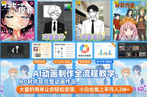 AI动画制作全流程教学，从0到完成完整动画作品，大量的商单让你轻松变现，小白也能上手月入2W+-游客之家