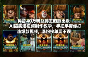 抖音40万粉丝博主的熊出没AI搞笑短视频制作教学，手把手带你打造爆款视频，涨粉接单两不误-游客之家