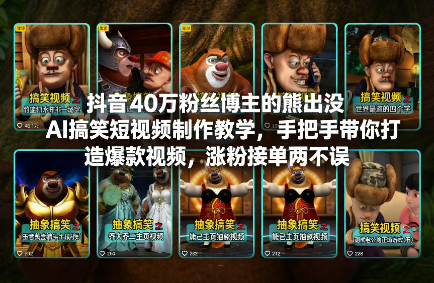 抖音40万粉丝博主的熊出没AI搞笑短视频制作教学，手把手带你打造爆款视频，涨粉接单两不误-游客之家