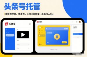 头条号AI托管，我提供视频，你发布，小白闭眼躺賺，最高月入5k+【揭秘】-游客之家