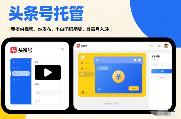 头条号AI托管，我提供视频，你发布，小白闭眼躺賺，最高月入5k+【揭秘】-游客之家