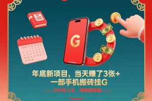 年底新项目，当天賺了3张+，一部手机搬砖挂G，5分钟上手，保姆级教程【揭秘】-游客之家