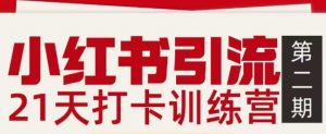 小红书引流21天打卡训练营第二期,助你快速打通小红书私域引流打粉-游客之家