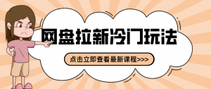 贴吧+网盘拉新：2-3天变现的冷门玩法，实操细节全拆解快速上手拓展收益渠道-游客之家
