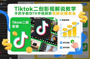 Tiktok二创影视解说教学，手把手教你TK中视频影视解说賺美金(更新26年1月)-游客之家