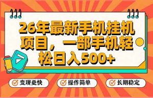 26年最新手机挂机项目，一部手机，轻松日入500+，支持矩阵放大-游客之家