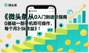 微头条从0入门到进阶指南，0基础一部手机即可操作，每个月3-5k收益-游客之家