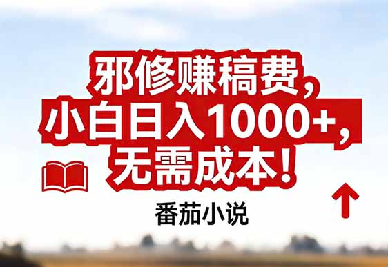 番茄小说赚稿费邪修玩法无需成本,真实日入1000+,超级简单!-游客之家