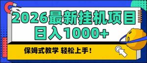 2026 1月最新自动挂机项目长期稳定单日收益1000+-游客之家