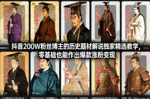 抖音200W粉丝博主的历史题材解说独家精选教学，零基础也能作出爆款涨粉变现-游客之家