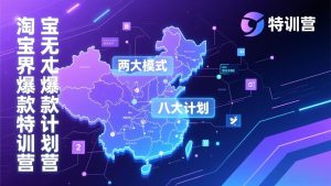 淘宝无界爆款训练营：2026年1月杭州线下高端集训课，3天构建两大模式八大计划体系-游客之家