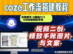 通过Coze工作流，抖音视频一键二创，内容转图片，实操教学，小白也可以学会，搭建自己的AI智能体-游客之家