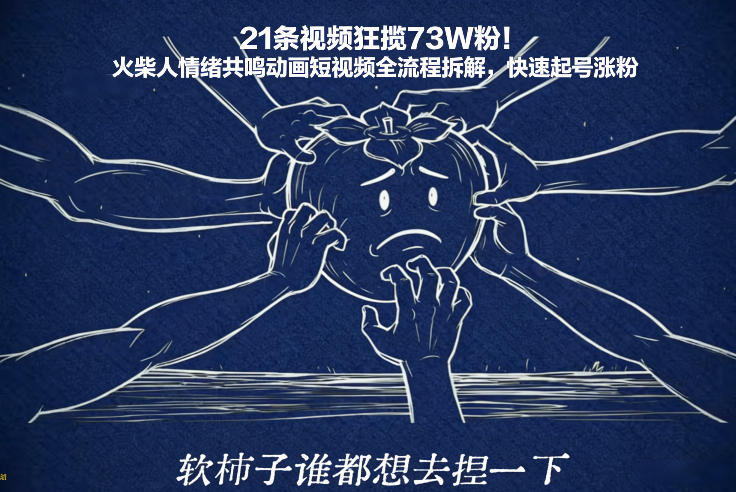 21条视频狂揽73W粉！火柴人情绪共鸣动画短视频全流程拆解，快速起号涨粉-游客之家