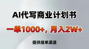AI代写商业计划书，一单1000+，提供接单渠道，告别打工【附工具】-游客之家