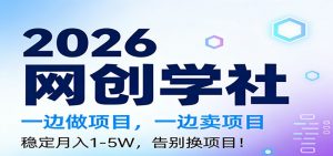 2026一边做项目，一边卖项目，稳定月入1-5W，告别换项目-游客之家