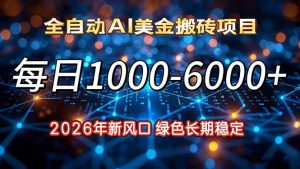 2026年新风口，每日收益1000-6000+绿色长期稳定-游客之家