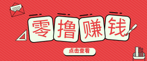 一个很香的副业下了班就能做，零成本零门槛每天1-2小时就能稳定收入50+-游客之家