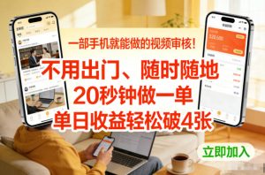 一部手机就能做的视频审核！不用出门，随时随地，20秒钟做一单，单日收益轻松破4张【揭秘】-游客之家