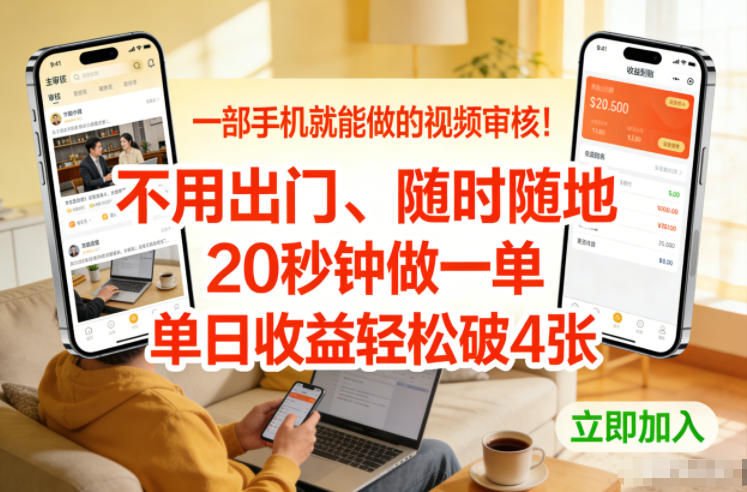 一部手机就能做的视频审核！不用出门，随时随地，20秒钟做一单，单日收益轻松破4张【揭秘】-游客之家