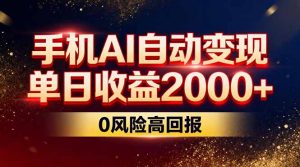 不拍视频不露脸，手机AI自动变现，单日收益2000+，0风险高回报-游客之家