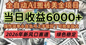 2026年新风口赛道，当日6000+以上，可批量放大，月收入20万+，长期绿色稳定的项目-游客之家
