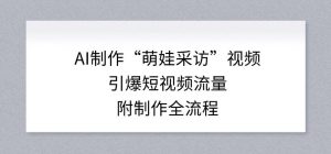 AI制作“萌娃采访”视频，引爆短视频流量，附制作全流程-游客之家