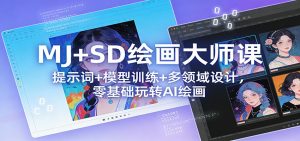 MJ+SD绘画大师课：提示词+ 模型训练+多领域设计，零基础玩转AI绘画-游客之家