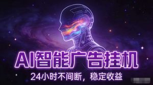 AI智能广告挂G项目，全自动化运行，电脑项目，无配置要求，单机150+收益，小白可速上手，可矩阵操作【揭秘】-游客之家