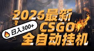 2026开年王炸，CSGO最新挂机玩法，小白一台手机即可操作，日入500+，颠覆传统搬砖-游客之家