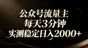 【公众号流量主】红利回归！AI四步法每天3分钟，实测稳定日入2000+-游客之家