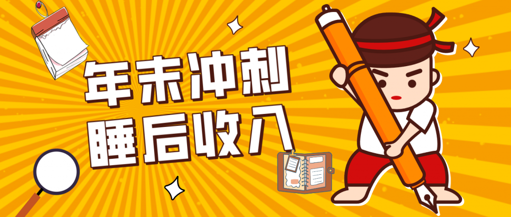 零门槛！普通人年底比做项目，碎片时间轻松赚 “睡后收入”月收益3500+-游客之家