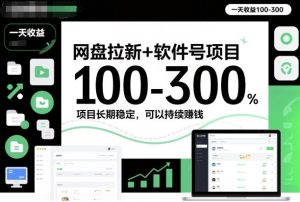 网盘拉新+软件号项目，一天收益100-300，项目长期稳定，可以持续賺米(更新)-游客之家
