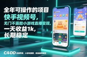 全年可操作的项目，快手视频号无门槛不露脸小游戏直播变现，一天收益1k，长期稳定【揭秘】-游客之家
