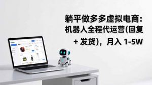 躺平做多多虚拟电商：机器人全程代运营(回复 + 发货-游客之家