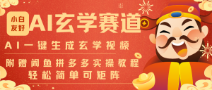 AI一键生成命理风水玄学视频，一刀不剪无需剪辑，30S-条!一天上百条，可批量可矩阵-游客之家