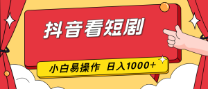 抖音看短剧，一部手机，零投入，小白轻松上手，简单易操作，一天1000+-游客之家