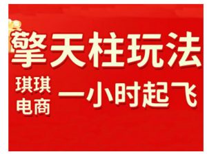 拼多多擎天柱玩法，从起链接逻辑、直通车考核、裂变商品等实操维度，教你快速起店且稳定获流(更新2026)-游客之家