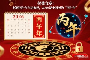 付费文章:拆解丙午年年运密码,2026是中国历的“丙午年”-游客之家