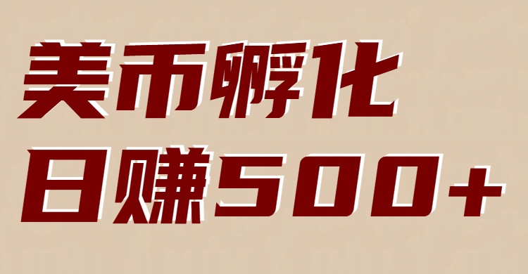 美币孵化项目：电脑全自动挂机赚美金，小白轻松上手-游客之家